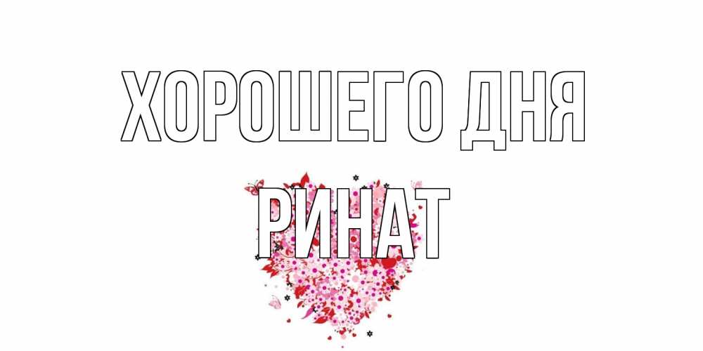 Открытка на каждый день с именем, Ринат Хорошего дня открытка на каждый день для любимой Прикольная открытка с пожеланием онлайн скачать бесплатно 