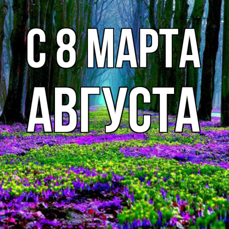 Картинка C 8 МАРТА, Августа