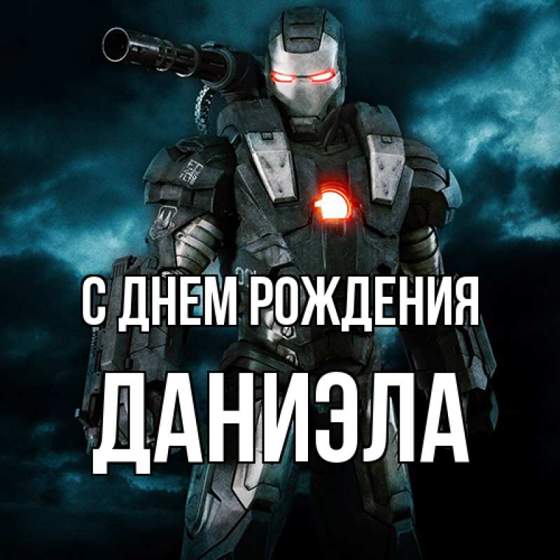 Картинка С днем рождения, Даниэла