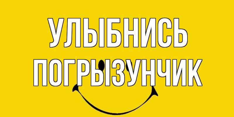 Картинка Улыбнись, Погрызунчик