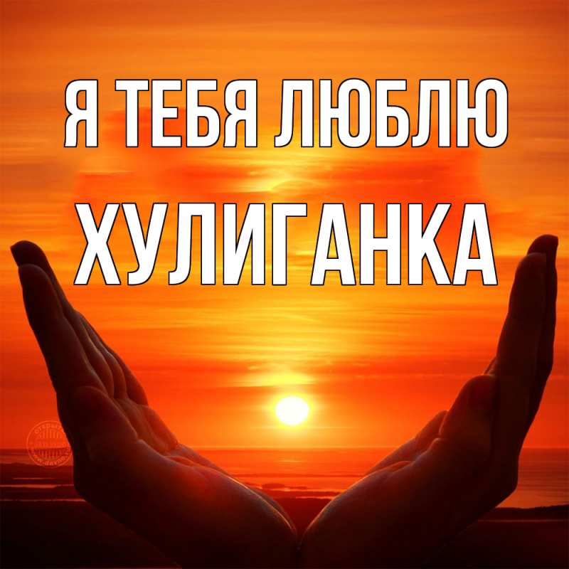 Открытка с именем, Хулиганка, Я тебя люблю