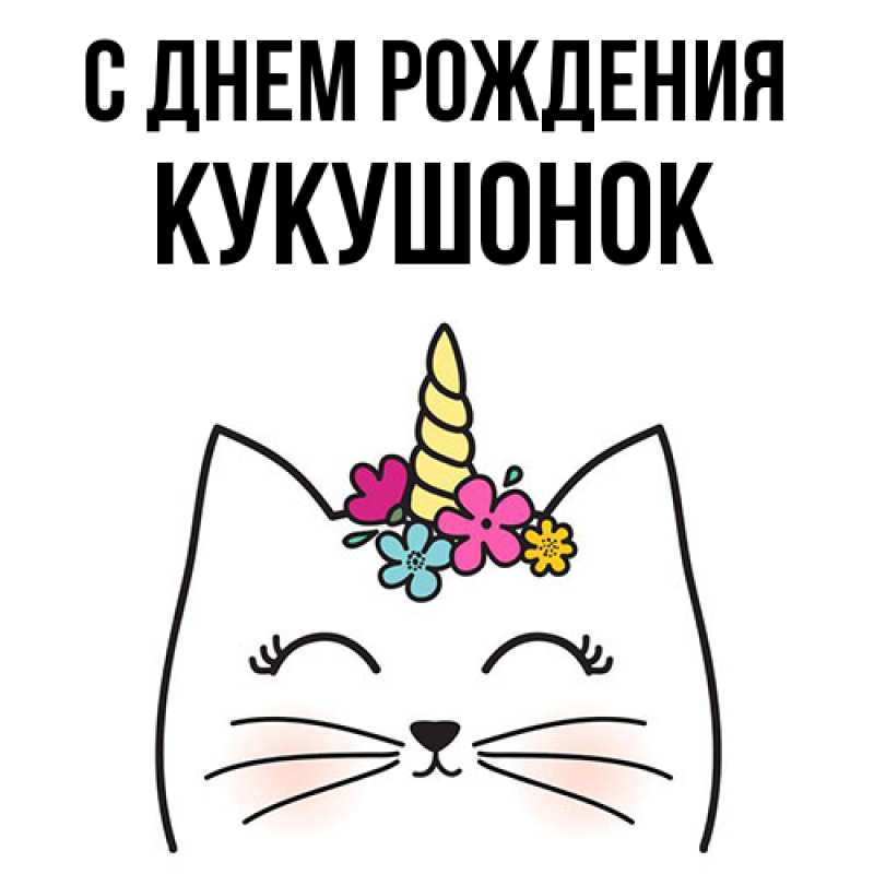 Картинка С днем рождения, кукушонок