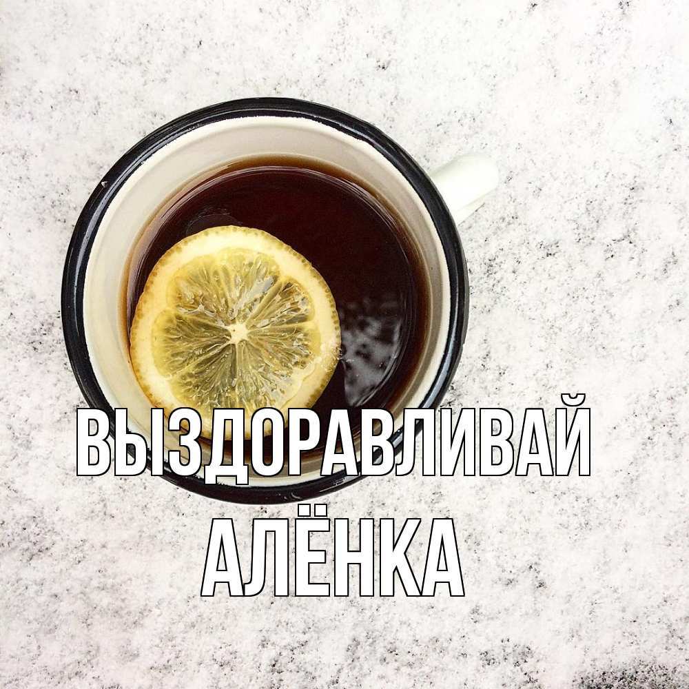 Открытка на каждый день с именем, Алёнка Выздоравливай на мраморном столе Прикольная открытка с пожеланием онлайн скачать бесплатно 