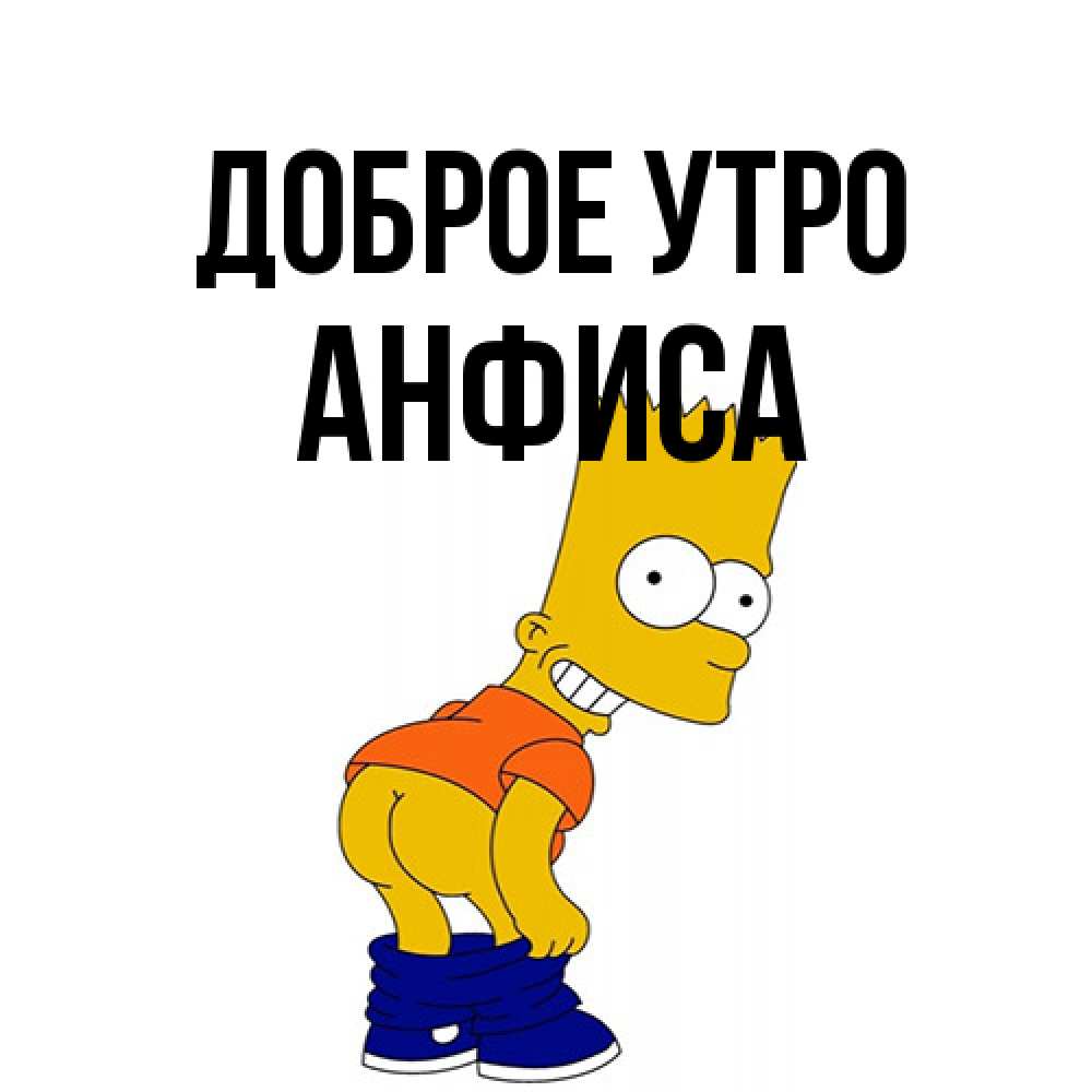 Открытка на каждый день с именем, Анфиса Доброе утро Открытки с Симпсонами Прикольная открытка с пожеланием онлайн скачать бесплатно 