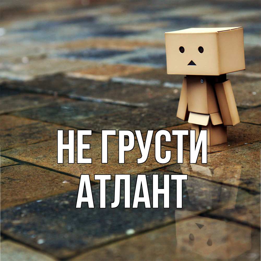 Открытка на каждый день с именем, Атлант Не грусти Стив Прикольная открытка с пожеланием онлайн скачать бесплатно 