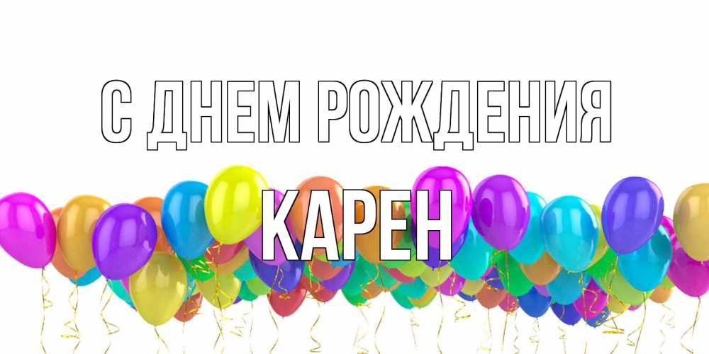 Открытка на каждый день с именем, Карен С днем рождения шары на день рождения всех цветов радуги Прикольная открытка с пожеланием онлайн скачать бесплатно 