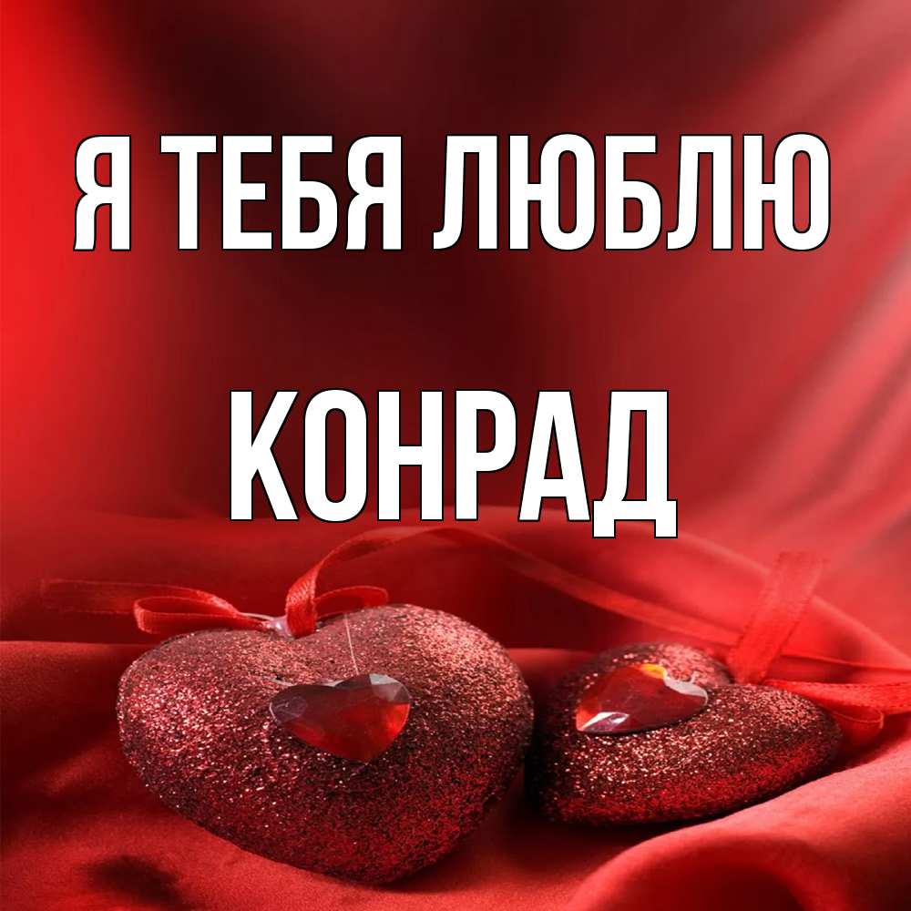 Открытка на каждый день с именем, Конрад Я тебя люблю с лентами Прикольная открытка с пожеланием онлайн скачать бесплатно 
