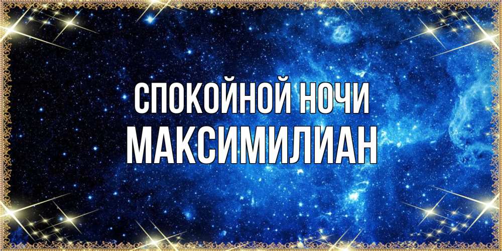 Открытка на каждый день с именем, Максимилиан Спокойной ночи ночь пришла и желает сна Прикольная открытка с пожеланием онлайн скачать бесплатно 