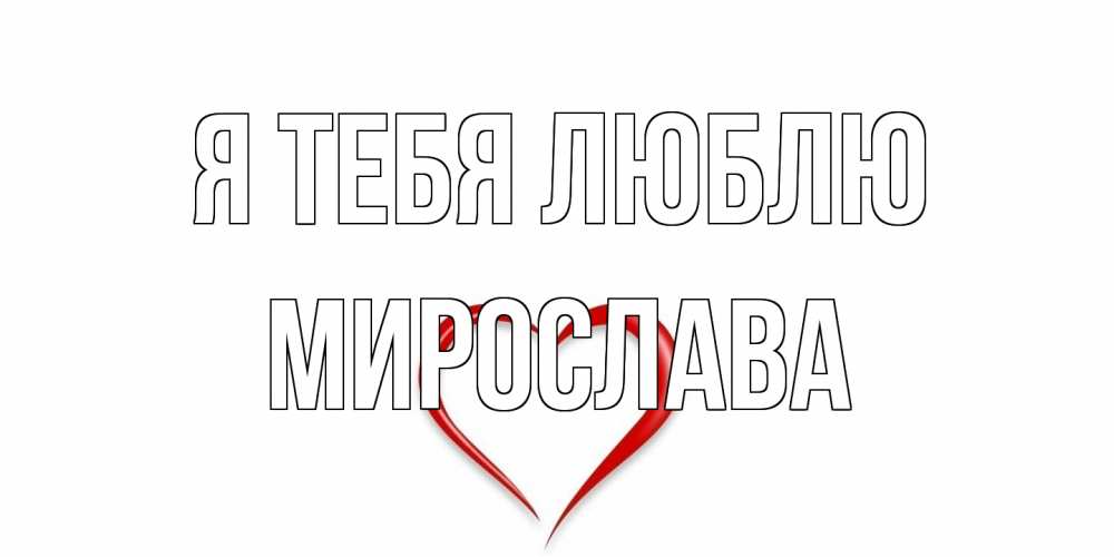 Открытка на каждый день с именем, Мирослава Я тебя люблю сердце Прикольная открытка с пожеланием онлайн скачать бесплатно 