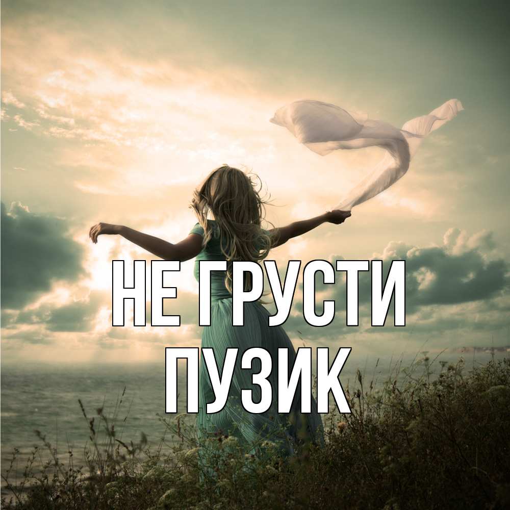 Открытка на каждый день с именем, Пузик Не грусти красивая девушка  в платье Прикольная открытка с пожеланием онлайн скачать бесплатно 