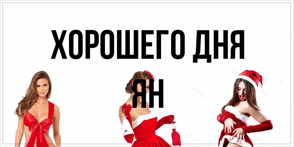 Открытка на каждый день с именем, Ян Хорошего дня пожелай парню отличного дня Прикольная открытка с пожеланием онлайн скачать бесплатно 