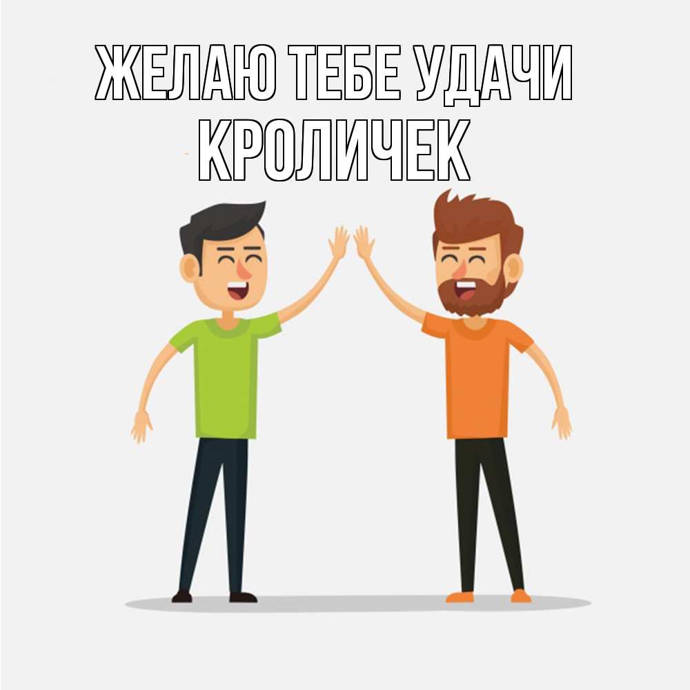 Открытка на каждый день с именем, кроличек Желаю тебе удачи гуляют смело Прикольная открытка с пожеланием онлайн скачать бесплатно 