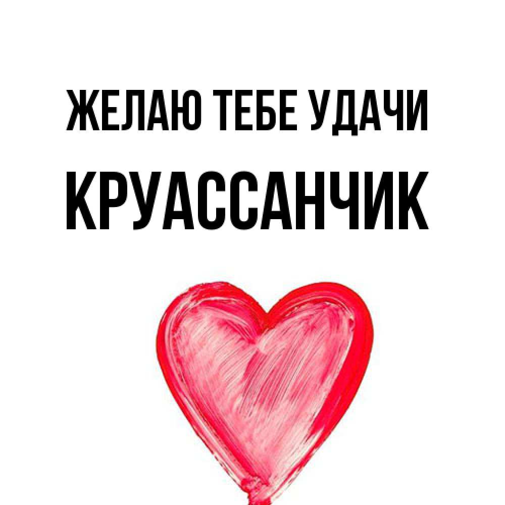 Открытка на каждый день с именем, круассанчик Желаю тебе удачи рисунок маркером Прикольная открытка с пожеланием онлайн скачать бесплатно 