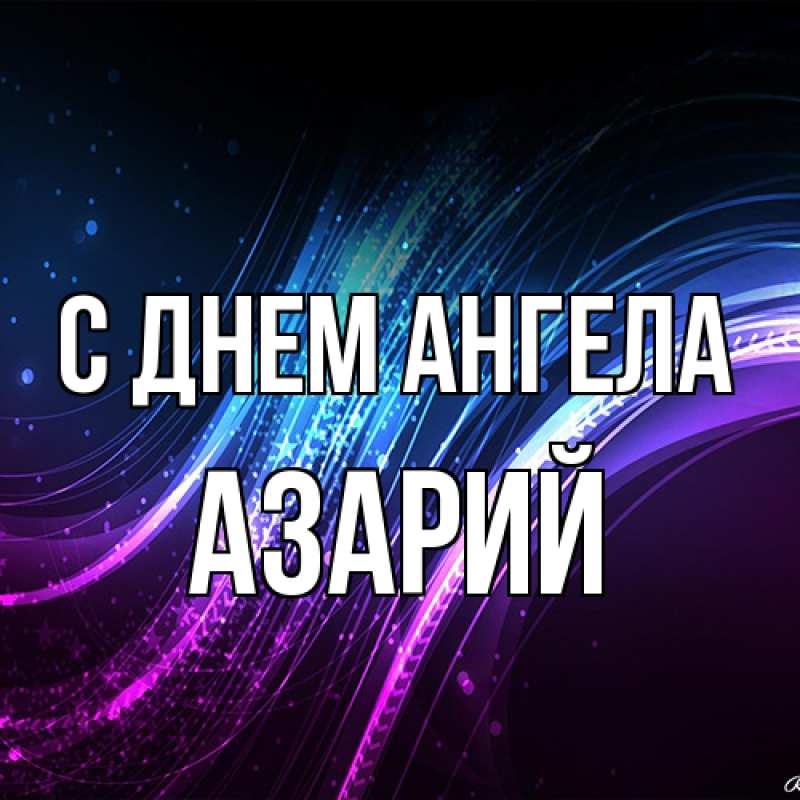 Открытка с именем, Азарий, С днем ангела