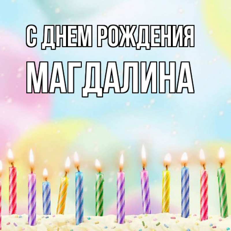 Картинка С днем рождения, Магдалина