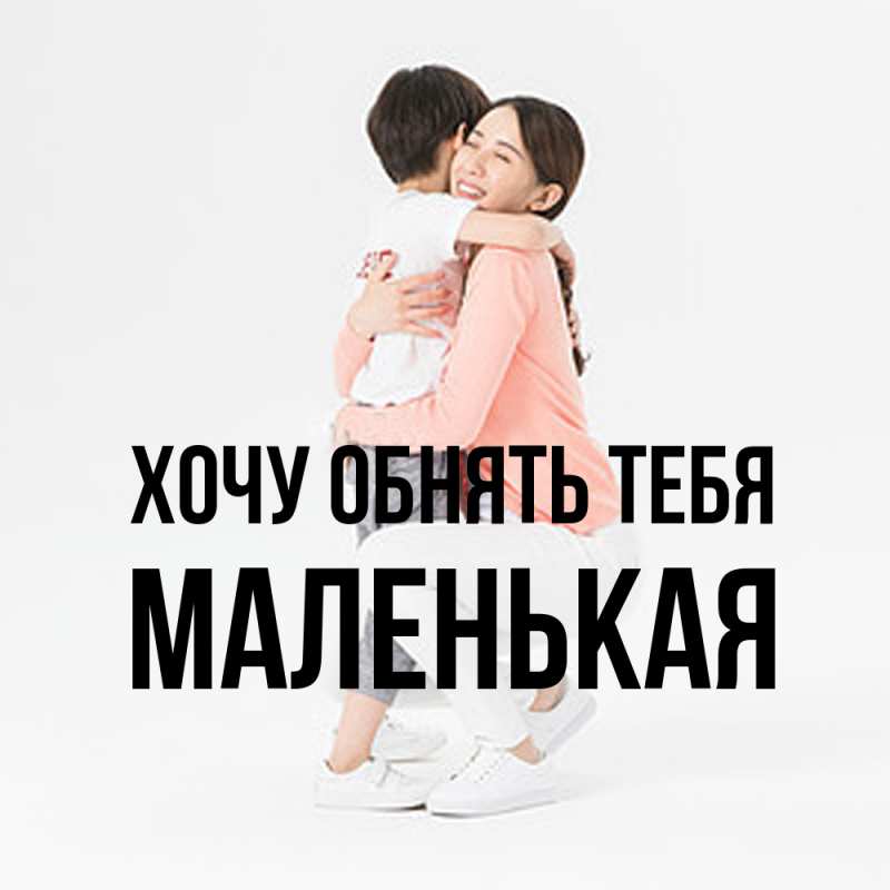 Картинка Хочу обнять тебя, Маленькая