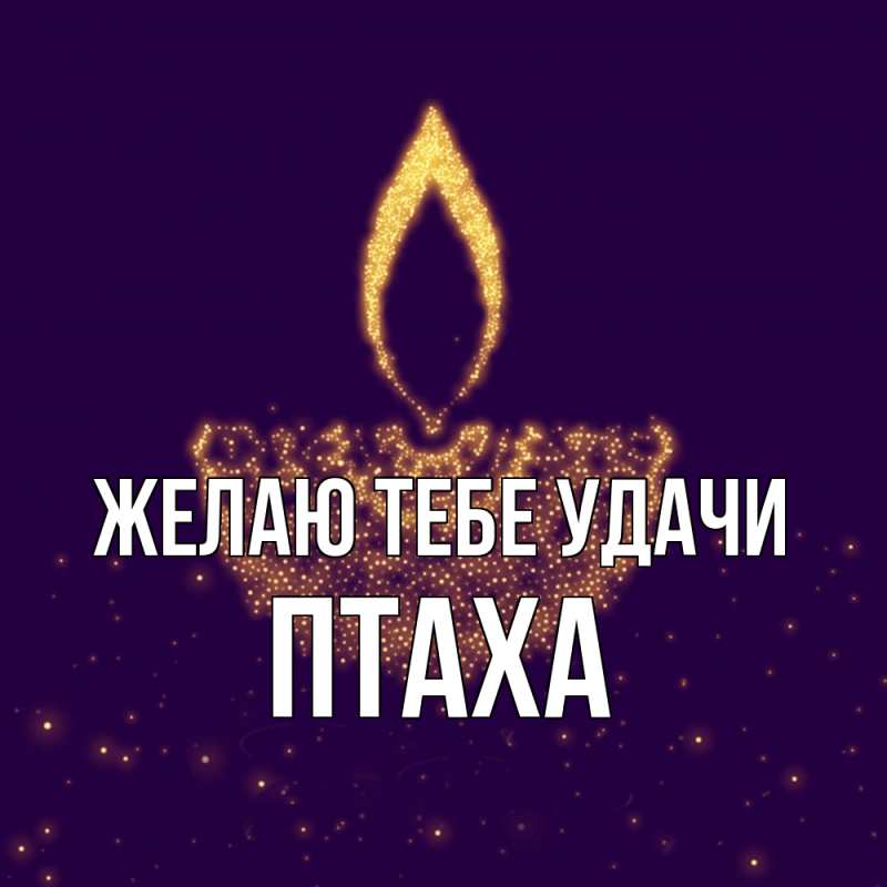 Картинка Желаю тебе удачи, Птаха