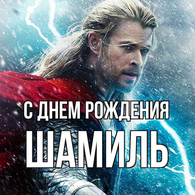 Картинка С днем рождения, Шамиль