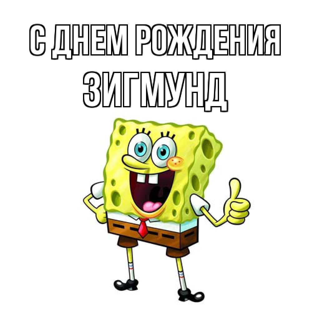 Открытка на каждый день с именем, Зигмунд С днем рождения герои мультфильмов Прикольная открытка с пожеланием онлайн скачать бесплатно 