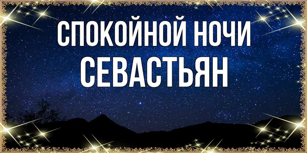 Открытка на каждый день с именем, Севастьян Спокойной ночи млечный путь Прикольная открытка с пожеланием онлайн скачать бесплатно 