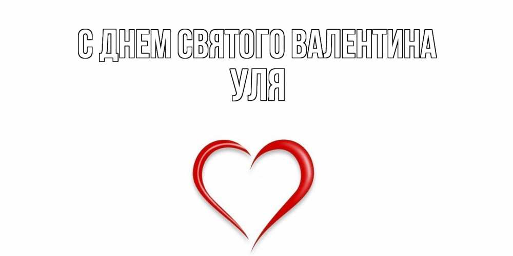 Открытка на каждый день с именем, Уля С днем Святого Валентина сердечко красное Прикольная открытка с пожеланием онлайн скачать бесплатно 