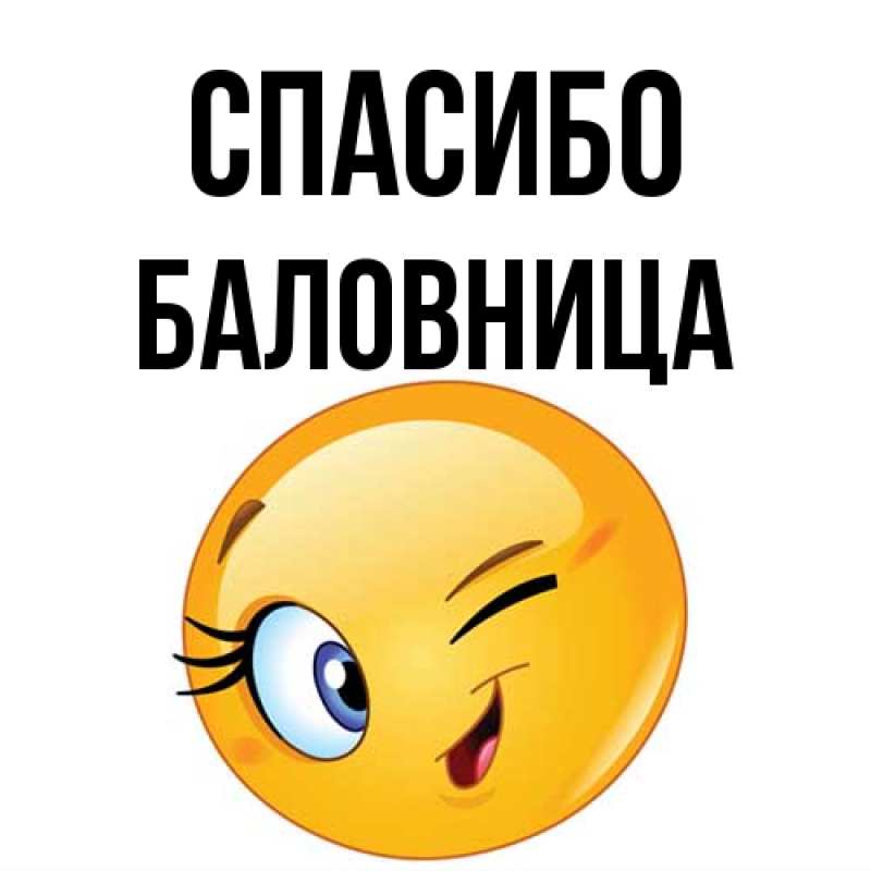 Картинка Спасибо, Баловница