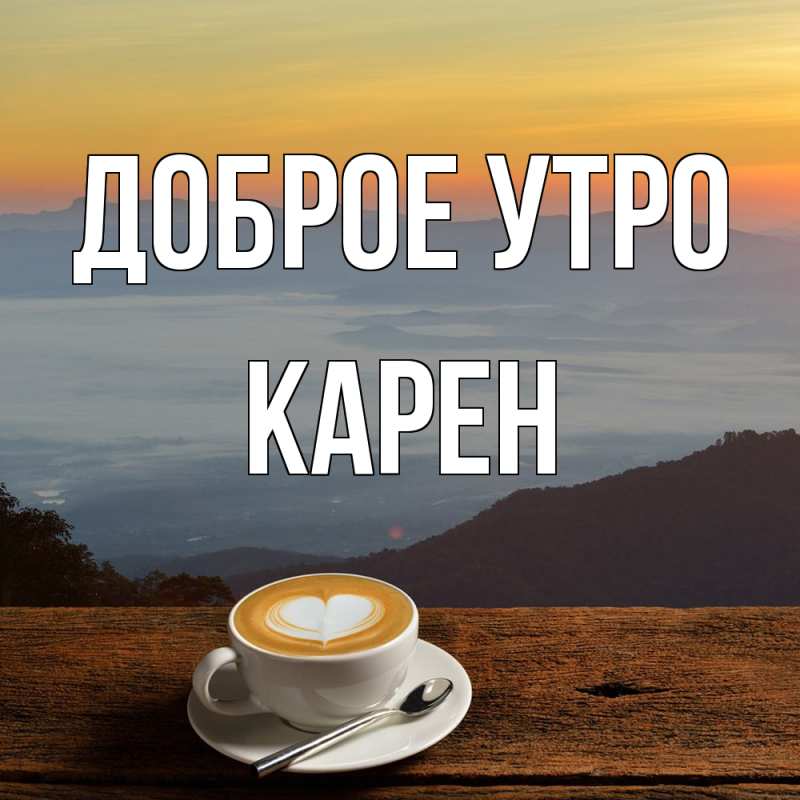 Открытка с именем, Карен, Доброе утро