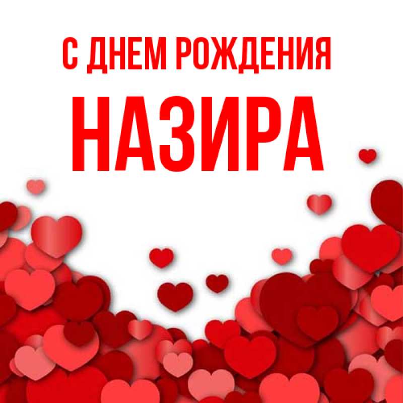 Картинка С днем рождения, Назира
