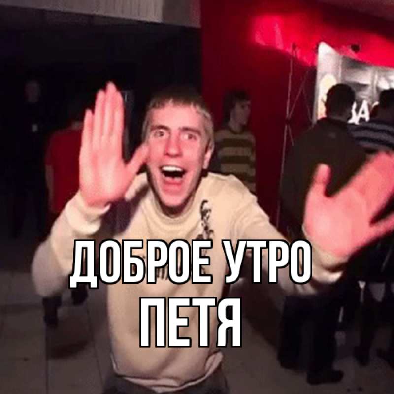 Картинка Доброе утро, Петя