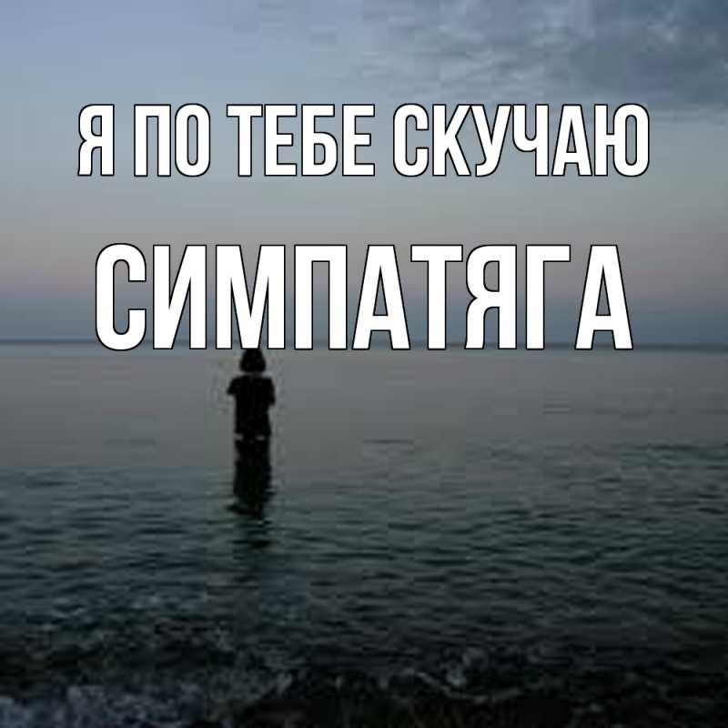 Картинка Я по тебе скучаю, Симпатяга