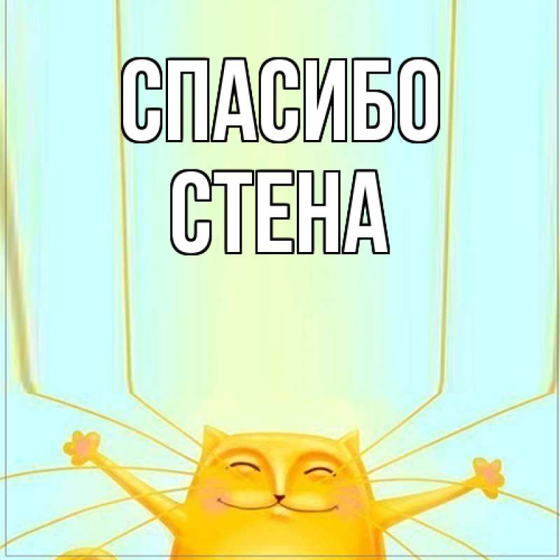 Картинка Спасибо, Стена