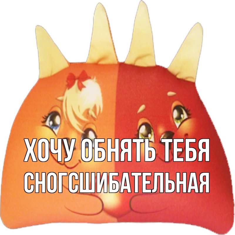 Картинка Хочу обнять тебя, сногсшибательная