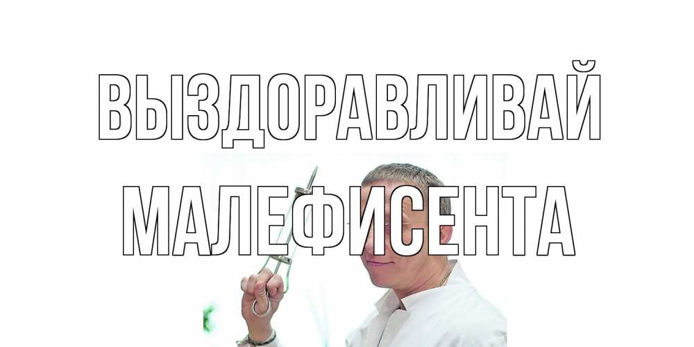Открытка на каждый день с именем, Малефисента Выздоравливай пожелания не болейте Прикольная открытка с пожеланием онлайн скачать бесплатно 