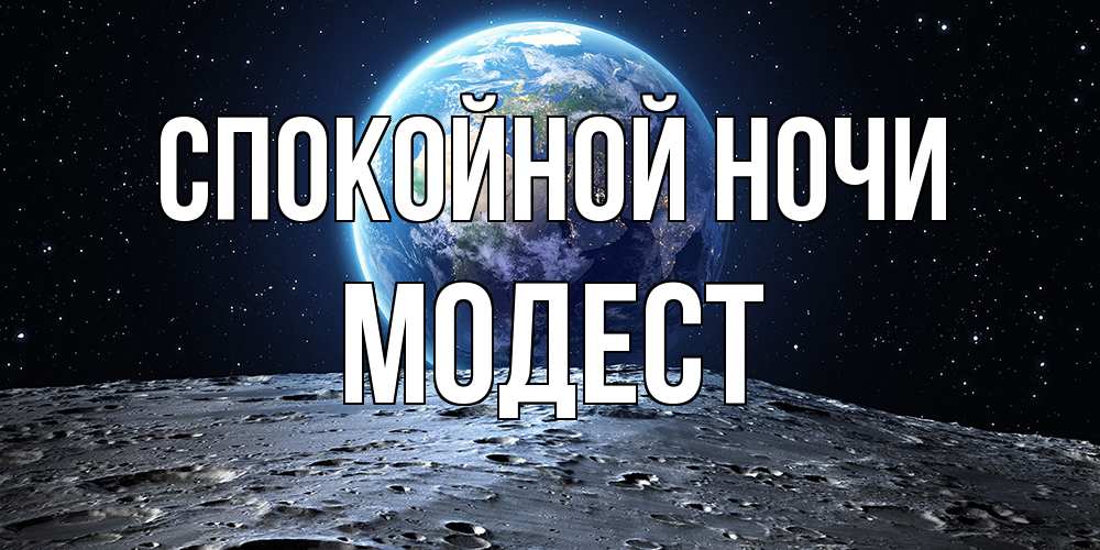 Открытка на каждый день с именем, Модест Спокойной ночи красивая космическая открытка Прикольная открытка с пожеланием онлайн скачать бесплатно 