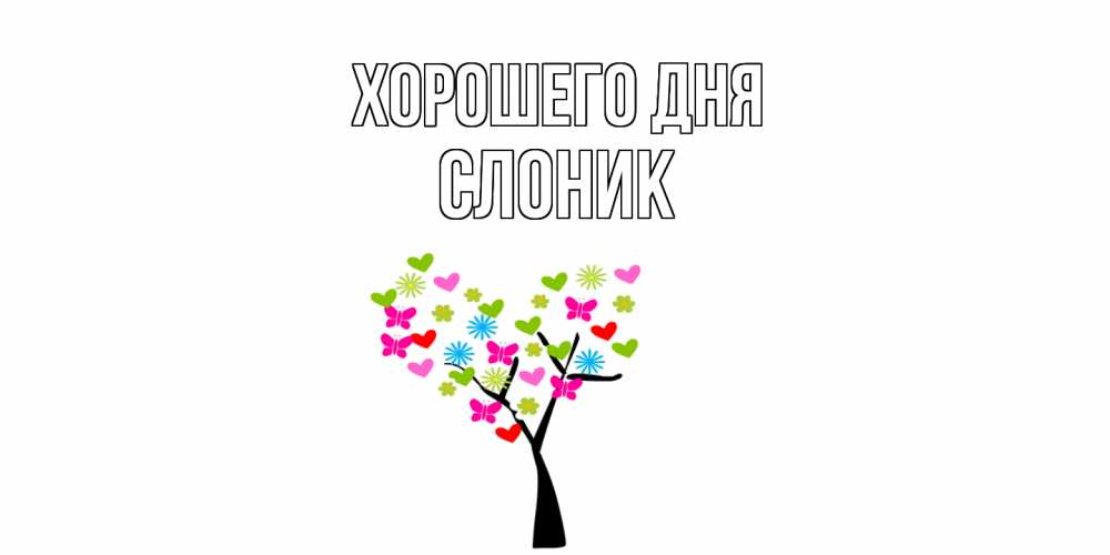 Открытка на каждый день с именем, Слоник Хорошего дня открытки на каждый день Прикольная открытка с пожеланием онлайн скачать бесплатно 