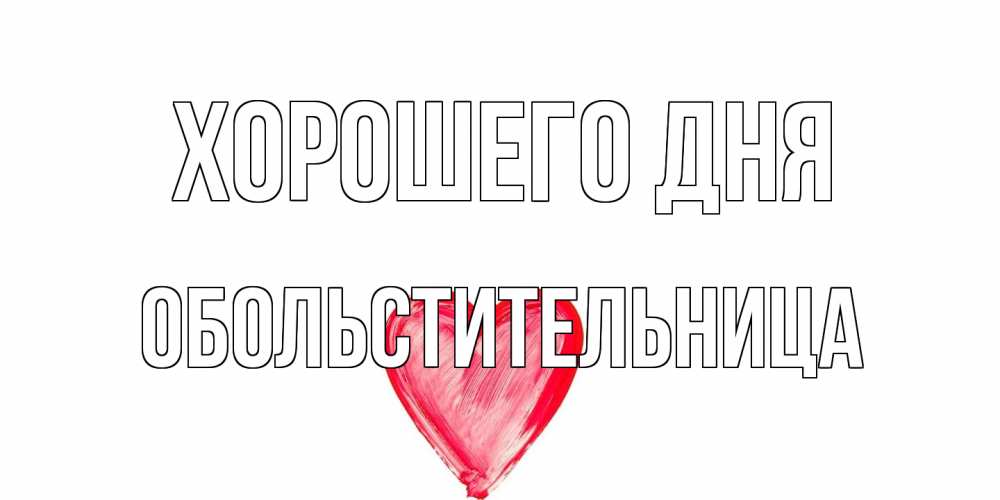 Открытка на каждый день с именем, обольстительница Хорошего дня прекрасного дня любимой Прикольная открытка с пожеланием онлайн скачать бесплатно 