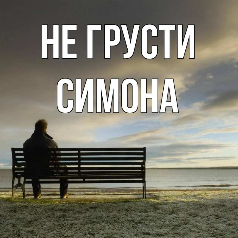 Картинка Не грусти, Симона
