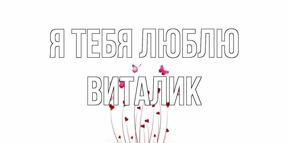 Открытка на каждый день с именем, Виталик Я тебя люблю бабо Прикольная открытка с пожеланием онлайн скачать бесплатно 