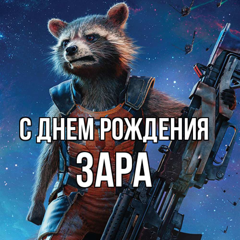 Открытка на каждый день с именем, Зара С днем рождения реактивный Рокета Прикольная открытка с пожеланием онлайн скачать бесплатно 