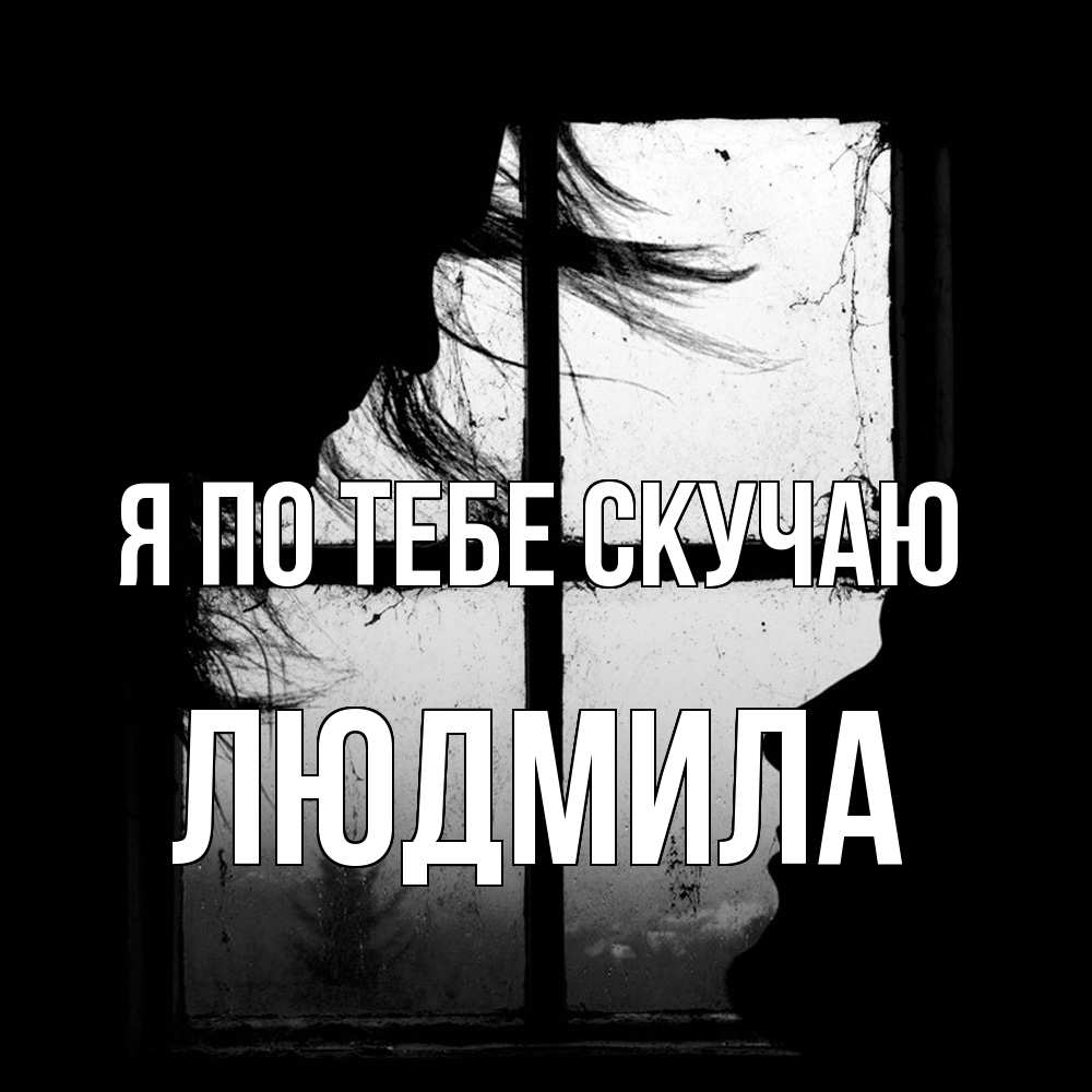 Открытка на каждый день с именем, Людмила Я по тебе скучаю силуэт Прикольная открытка с пожеланием онлайн скачать бесплатно 