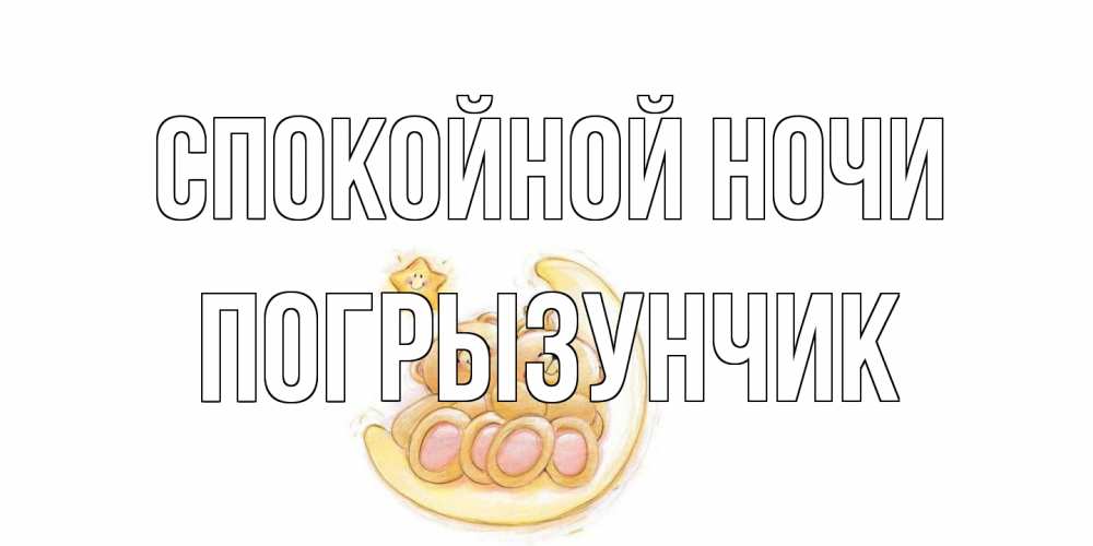 Открытка на каждый день с именем, Погрызунчик Спокойной ночи мишки, месяц Прикольная открытка с пожеланием онлайн скачать бесплатно 