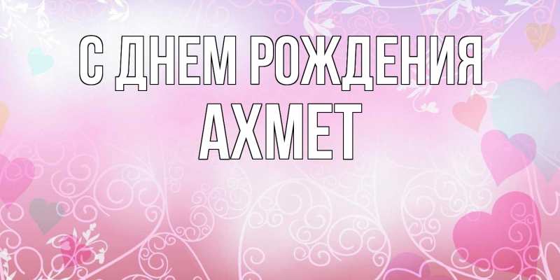 Картинка С днем рождения, Ахмет