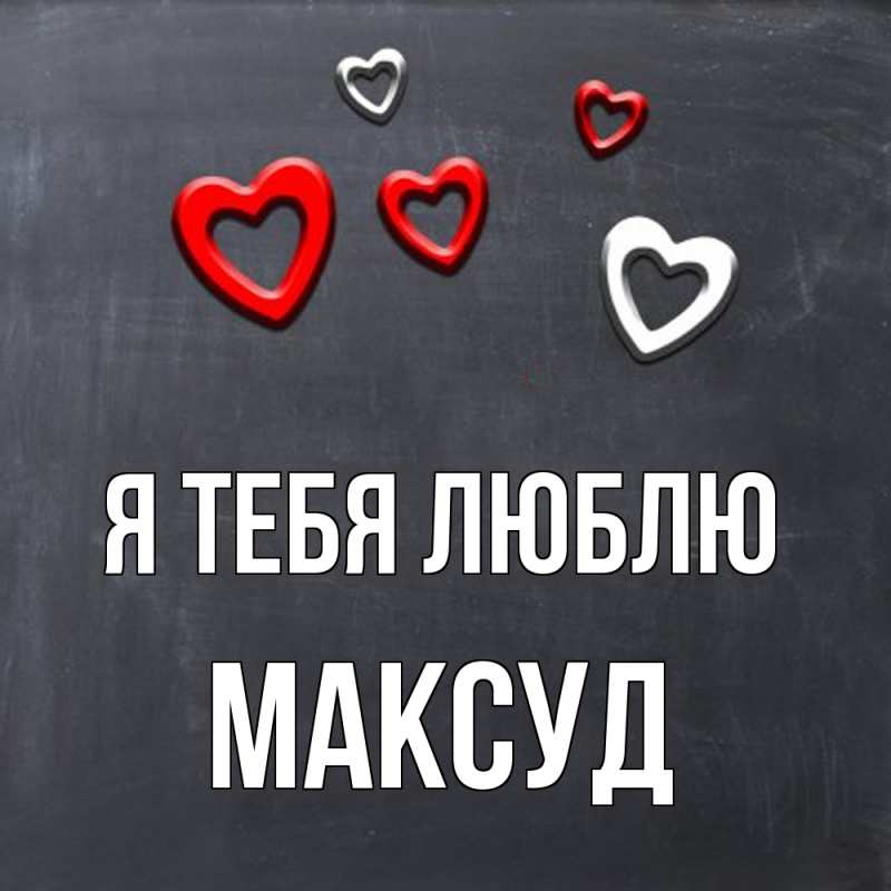 Открытка с именем, Максуд, Я тебя люблю