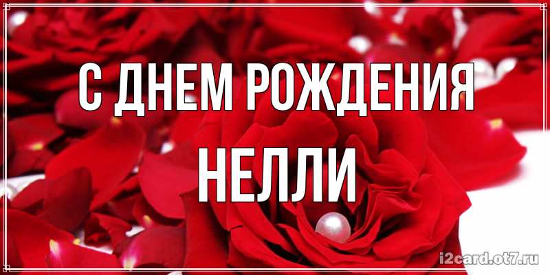 Картинка С днем рождения, Нелли