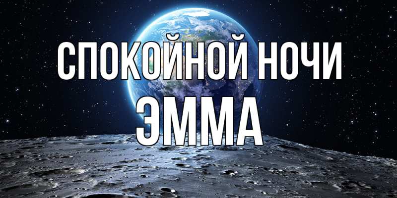Картинка Спокойной ночи, Эмма