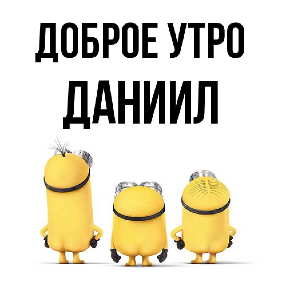 Открытка на каждый день с именем, Даниил Доброе утро подписать открытку онлайн бесплатно Прикольная открытка с пожеланием онлайн скачать бесплатно 