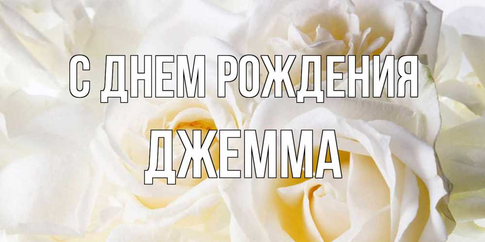 Открытка на каждый день с именем, Джемма С днем рождения открыточки на день рождения любимым Прикольная открытка с пожеланием онлайн скачать бесплатно 