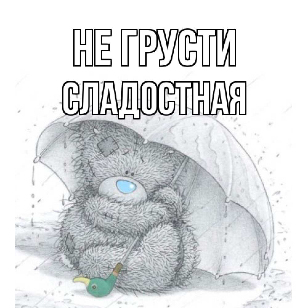 Открытка на каждый день с именем, Сладостная Не грусти медвежонок с зонтом Прикольная открытка с пожеланием онлайн скачать бесплатно 