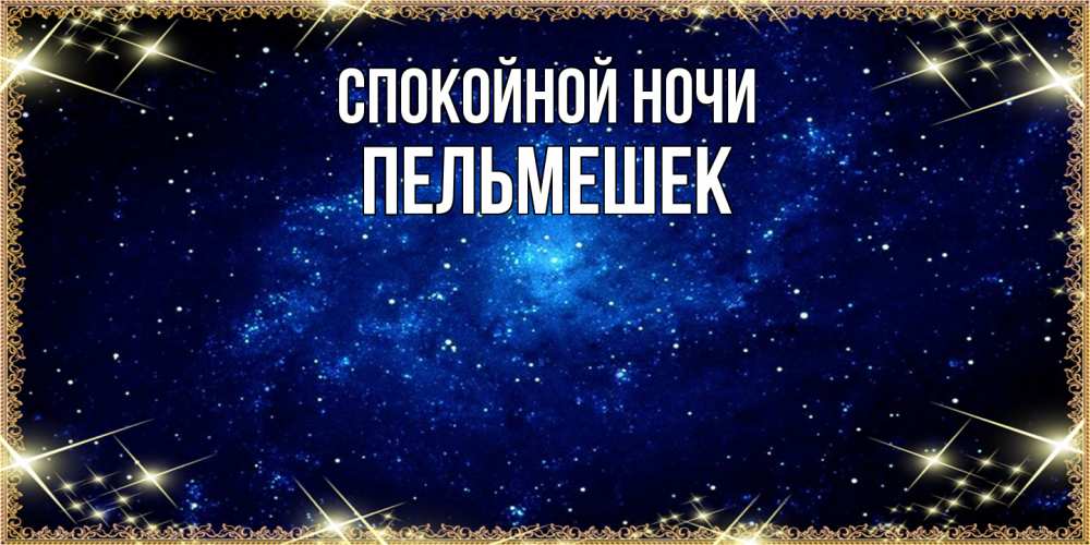 Открытка на каждый день с именем, пельмешек Спокойной ночи открытки перед сном Прикольная открытка с пожеланием онлайн скачать бесплатно 