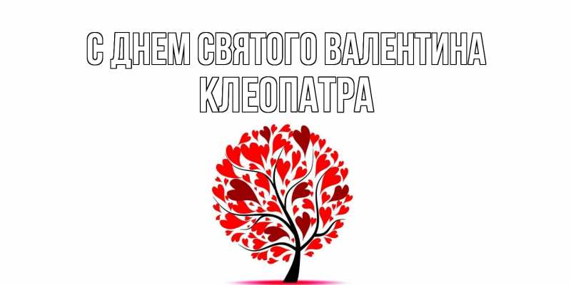 Картинка С днем Святого Валентина, Клеопатра